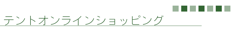 テントオンラインショッピング